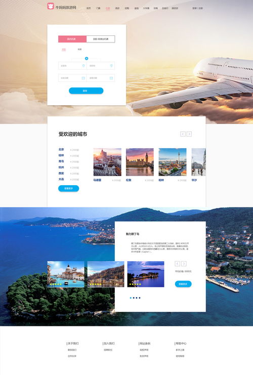牛妈妈旅游网网页设计